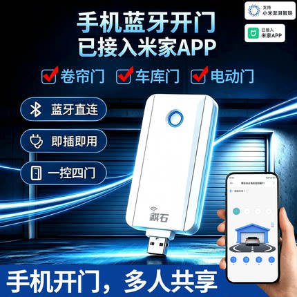 已接入米家APP手机蓝牙卷帘门控制器电动卷闸门车库门对拷贝遥控