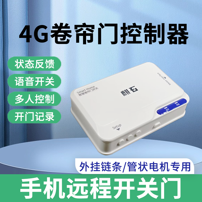 自带4G网络卷帘门控制器手机远程