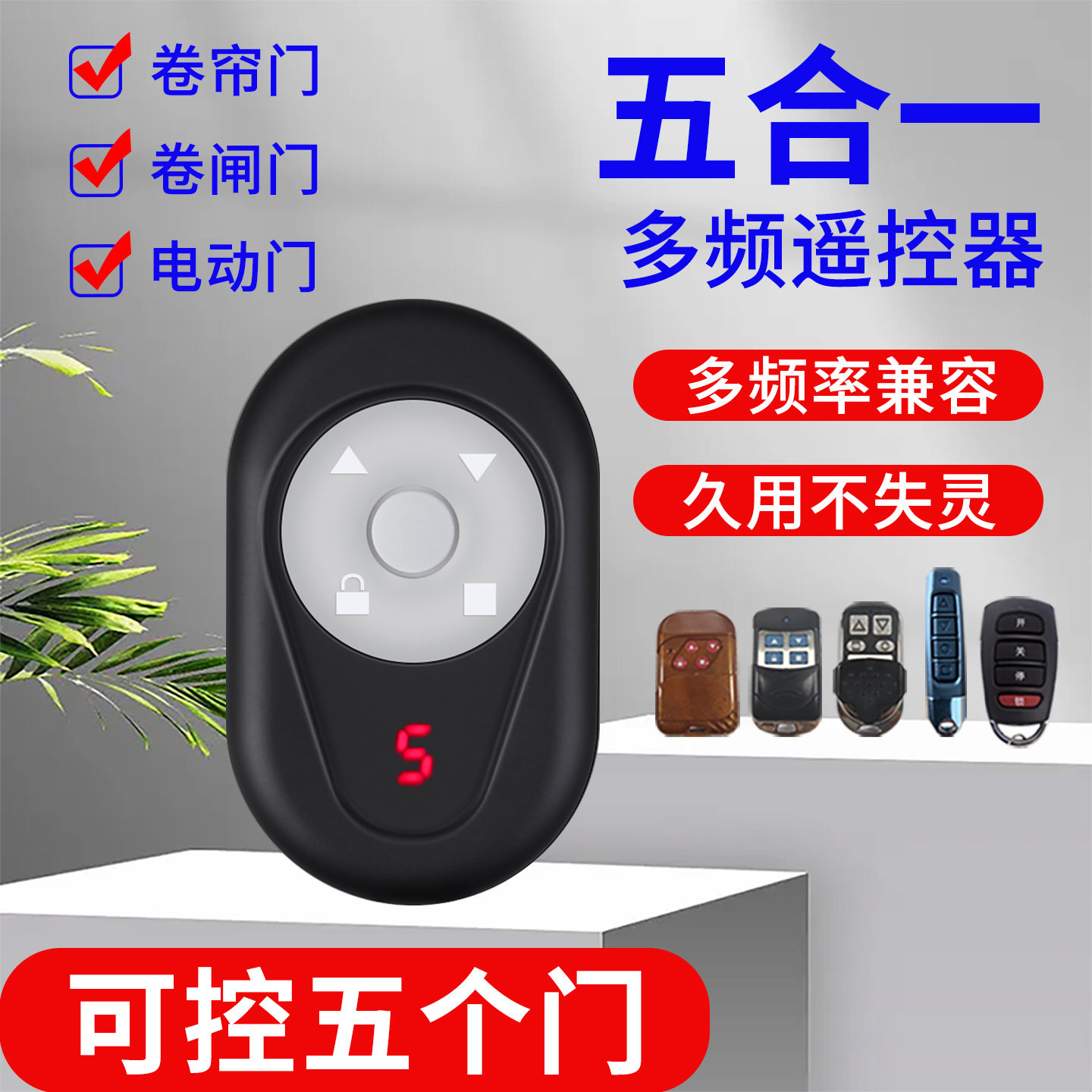 多合一对拷贝多频电动卷帘门卷闸门道闸车库门钥匙遥控器433通用
