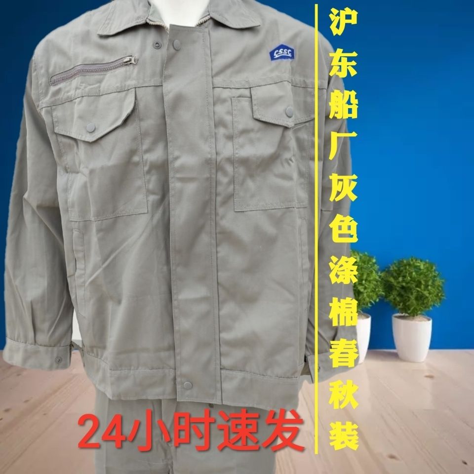 中船集团沪东灰色混棉工作服舒适好洗车间工地耐脏不起球春秋套装