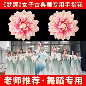 梦莲舞蹈手指花女子古典舞手拿