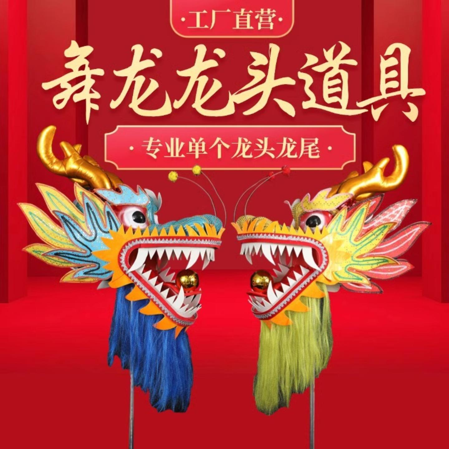 舞龙龙头道具广场舞健身传统中国