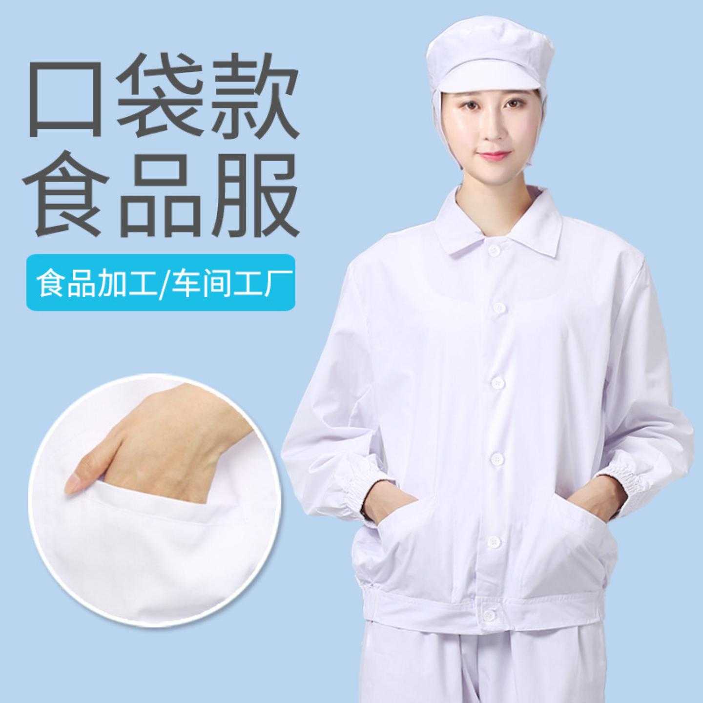 食品厂工作服套装带口袋白色