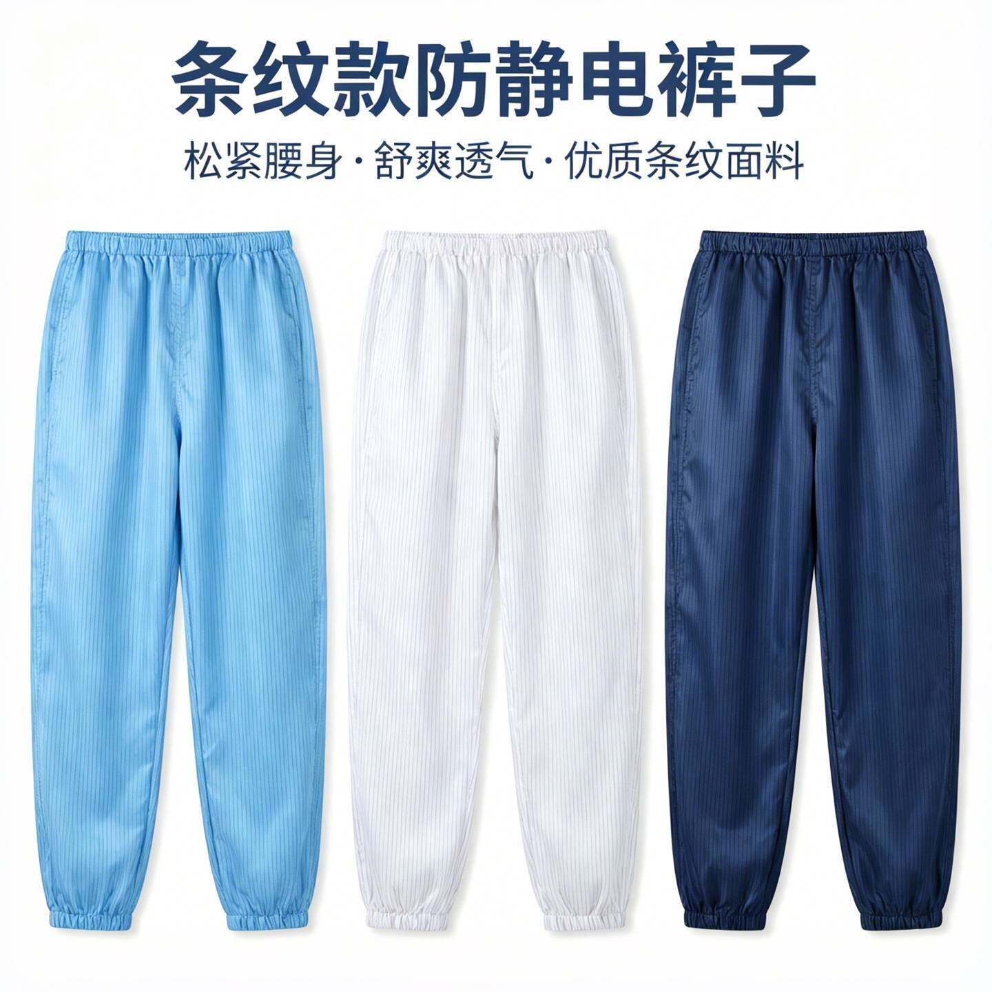 防尘服裤子劳保服薄条纹防静电裤