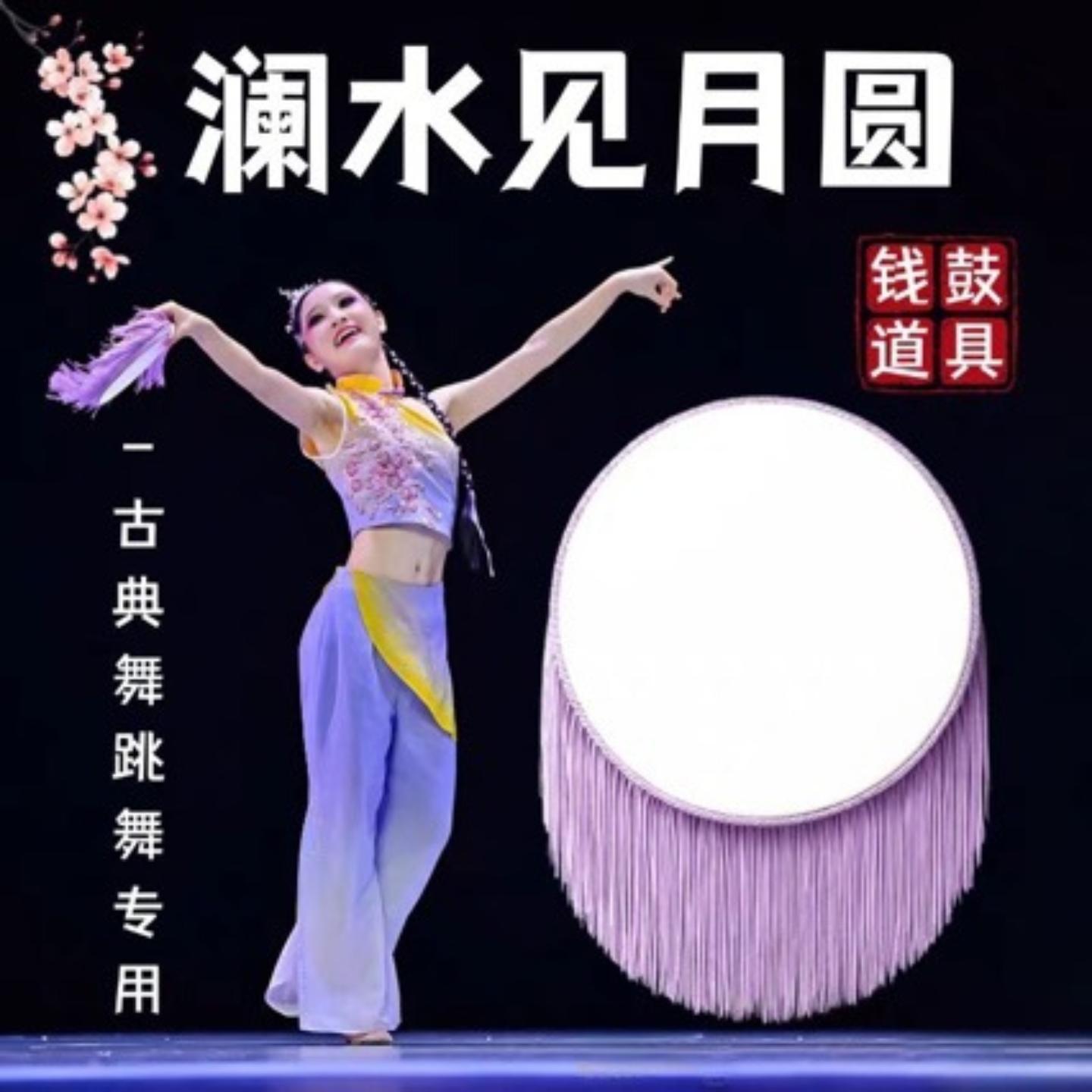 澜水见月圆钱鼓舞蹈道具古典舞