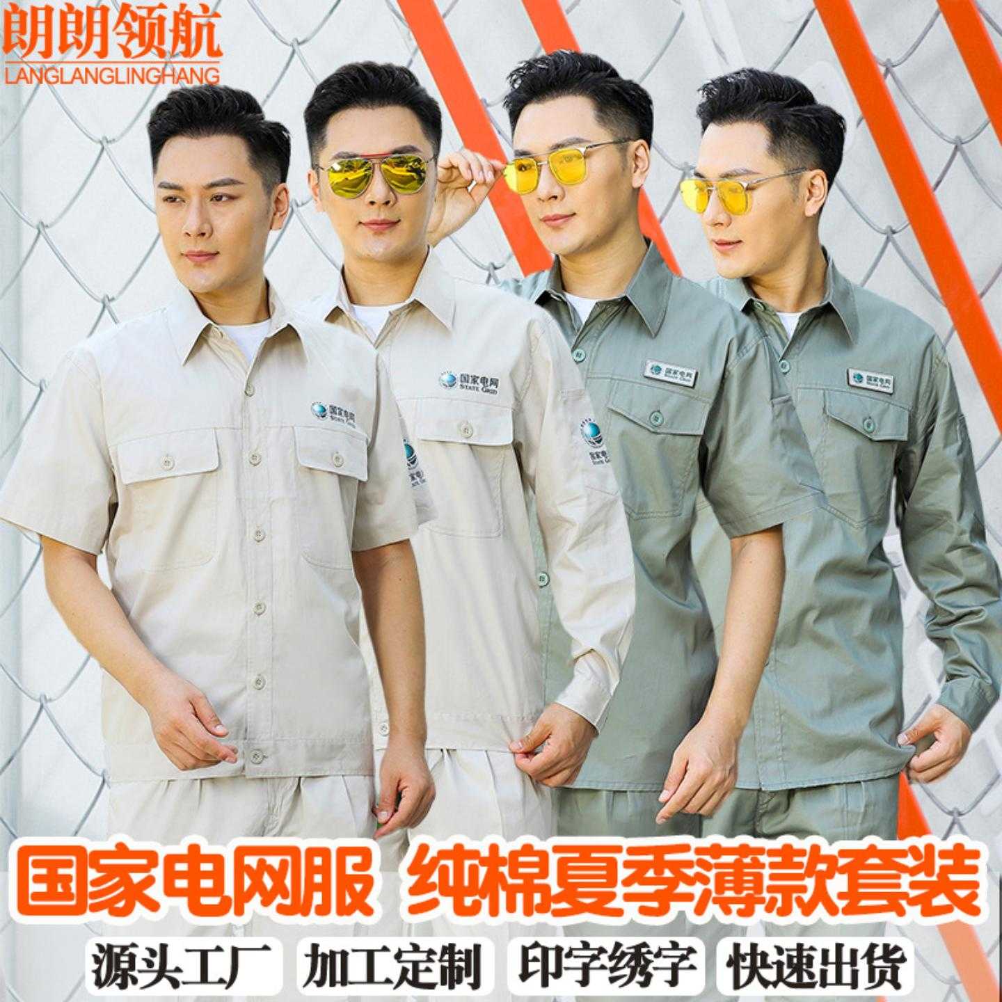 夏季国家电网工作服套装薄款长袖