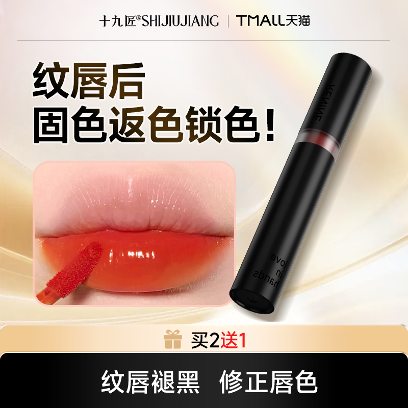 十九匠红唇乳亮唇素退黑固色锁色