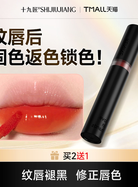【38焕新周】十九匠红唇素专用防反色滋润固色不掉色纹漂唇专用
