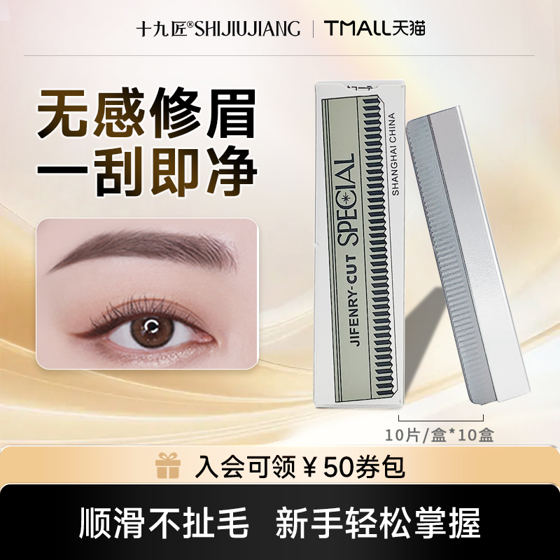 十九匠修眉刀防锈防腐化妆师专用