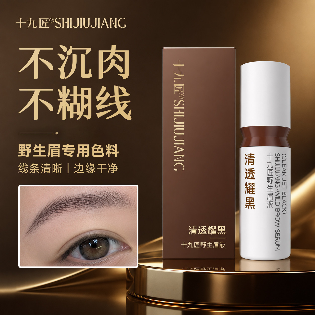 【官方正品】十九匠纹眉色料野生眉专用色料线条眉色料纹绣色料