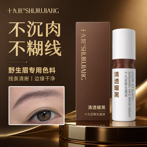 十九匠野生眉专用纹眉色料