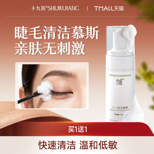 十九匠美睫清洁慕斯温和买一送一