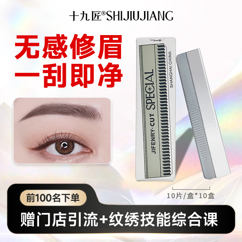 十九匠修眉刀防锈防腐化妆师专用