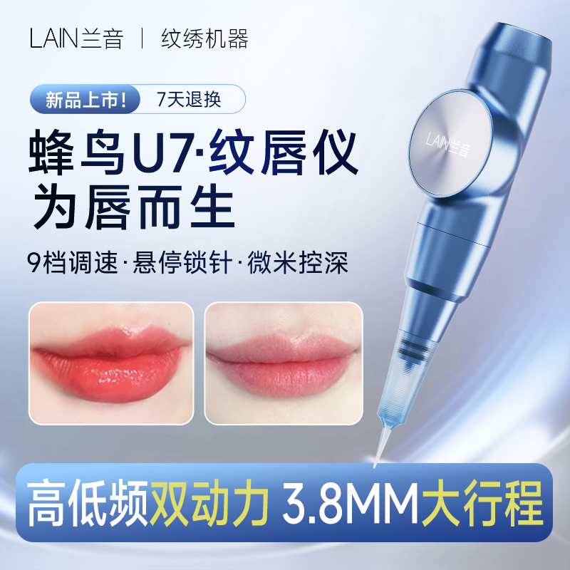 【新品上市】兰音蜂鸟U7纹唇仪器半抛全抛专业纹绣仪器纹唇机器