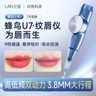 【新品上市】兰音蜂鸟U7纹唇仪器半抛全抛专业纹绣仪器纹唇机器