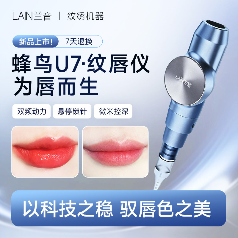 【新品预售】兰音蜂鸟U7纹唇仪器半抛全抛专业纹绣仪器纹唇机器