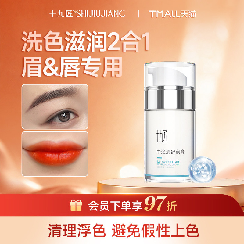 【官方正品】十九匠舒润纹眉纹唇纹绣溶解酶固色滋润去浮色