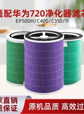 适配华为智选空气净化器720滤芯C400 KJ500F-EP500H/C3501i滤网