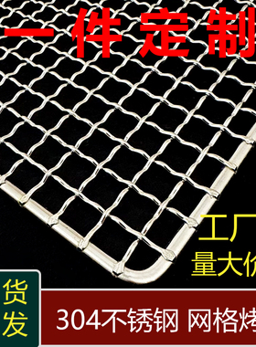 304不锈钢烧烤网片长方形烤网架烤肉网烧烤工具烤箱配件网格烤网