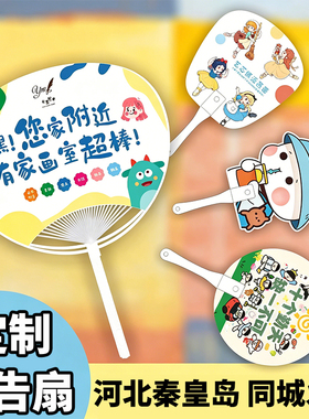 秦皇岛广告扇子定制团扇招生地推活动宣传塑料定做印刷制作logo