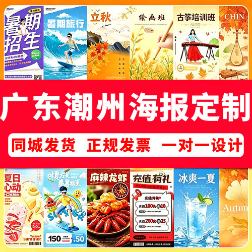 广东潮州海报定制贴纸宣传画写真墙贴印刷喷绘布广告设计制作打印