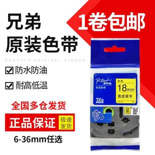 231多色多规格强粘不干胶标签纸 原装 正品 兄弟标签机色带12mm tze