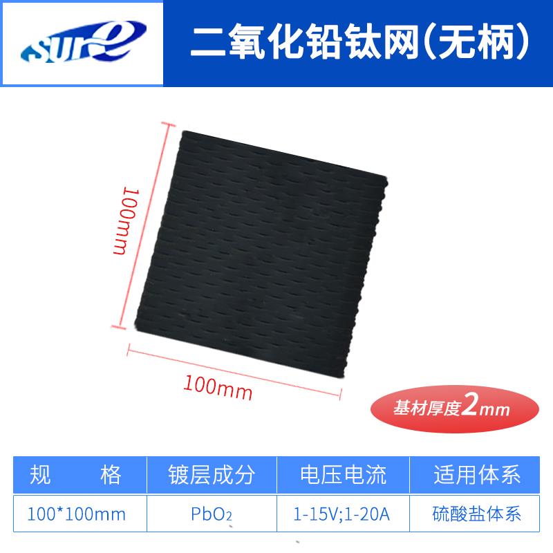 Ru/IrO2/Pt钌铱钛电极网板/铱钽涂层阳极/铂金钛网/电解废水实验