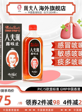 中国香港珮夫人成人止咳露伤风感冒咳嗽止咳化痰干咳夜咳平喘糖浆