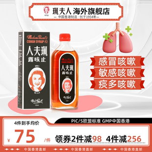 中国香港珮夫人成人止咳露伤风感冒咳嗽止咳化痰干咳夜咳平喘糖浆