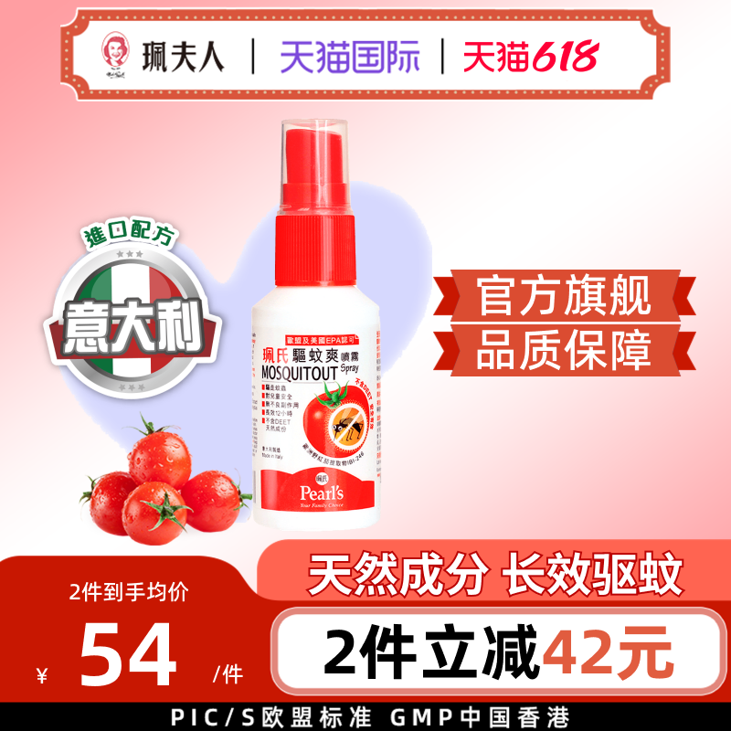 中国香港珮氏小番茄香薰驱蚊喷雾防叮咬婴儿童户外蚊怕水防蚊液