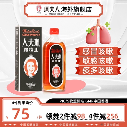 中国香港进口珮夫人成人止咳水流行感冒咳嗽药化痰止咳露干咳糖浆