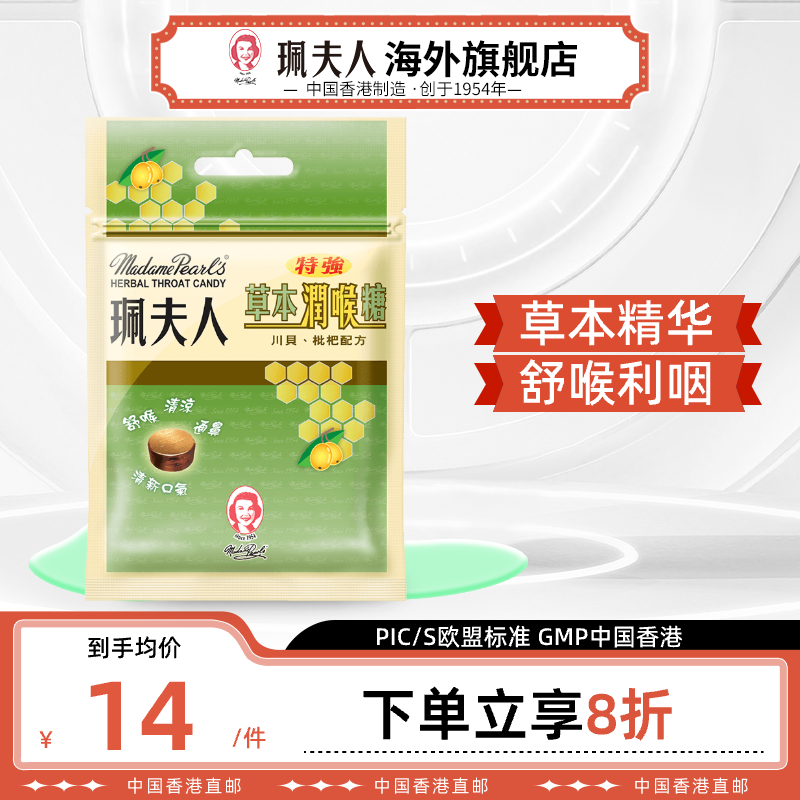 中国香港珮夫人特强草本润喉糖舒缓止痒咽喉川贝枇杷味8粒装6倍购