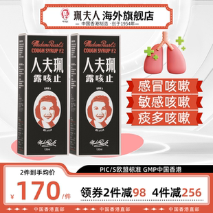 珮夫人中国香港进口止咳露糖浆干咳痰咳伤风感冒咳嗽120ml两件装
