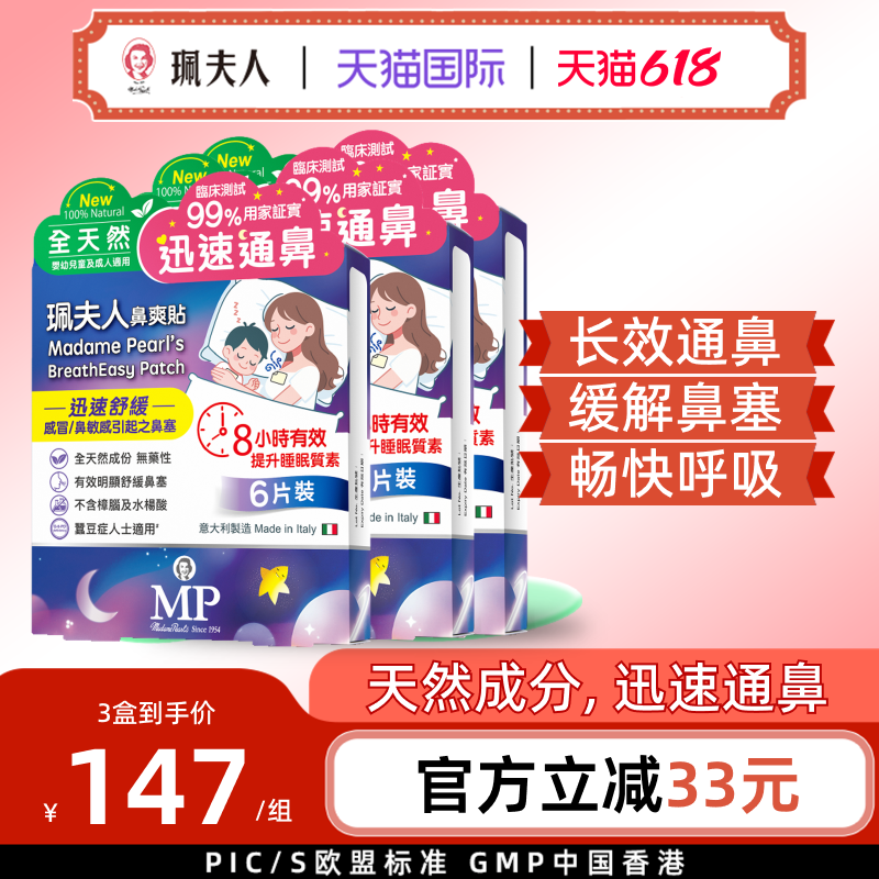 珮夫人鼻爽贴宝宝鼻塞通气感冒鼻通贴鼻敏感鼻塞贴安睡6片装三盒