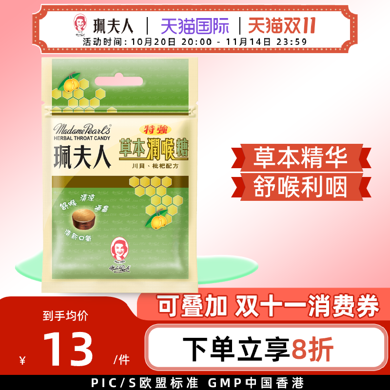 中国香港珮夫人特强草本润喉糖舒缓止痒咽喉川贝枇杷味8粒装6倍购