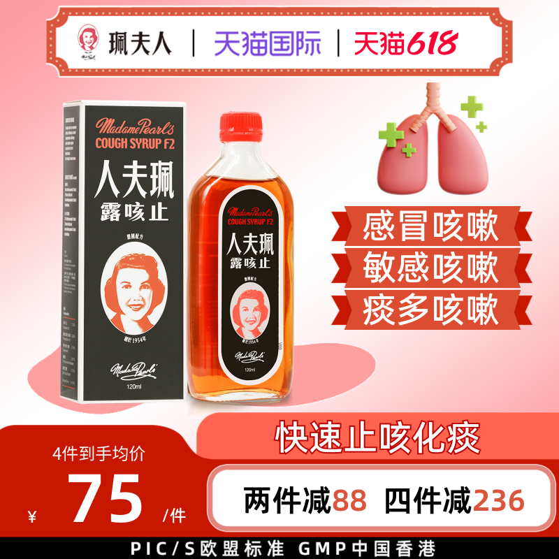 中国香港进口珮夫人成人止咳水流行感冒咳嗽药化痰止咳露干咳糖浆