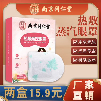 南京同仁堂蒸汽眼罩缓解疲劳干涩热敷男女护眼睡眠艾草发热眼贴