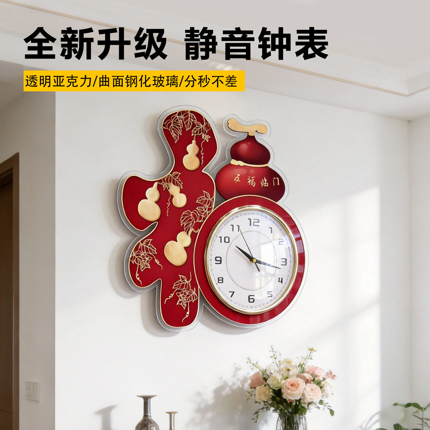 新中式葫芦静音钟表2026新款创意亚克力静音时钟挂墙五福临门挂钟