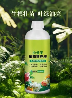 植物浓缩营养液绿植通用型花卉盆栽家庭园艺肥料水溶肥料ZH2