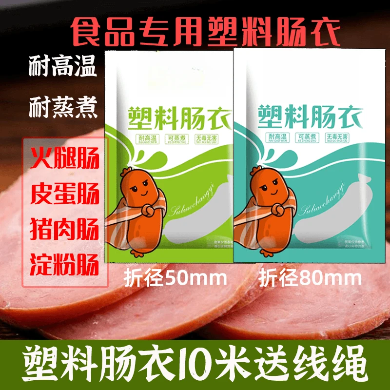 【升级食品级】透明塑料肠衣可灌皮蛋肠鸡蛋肠火腿肠猪皮冻肠衣JW