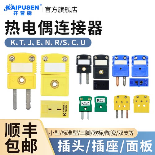 开普森热电偶连接器插头母座
