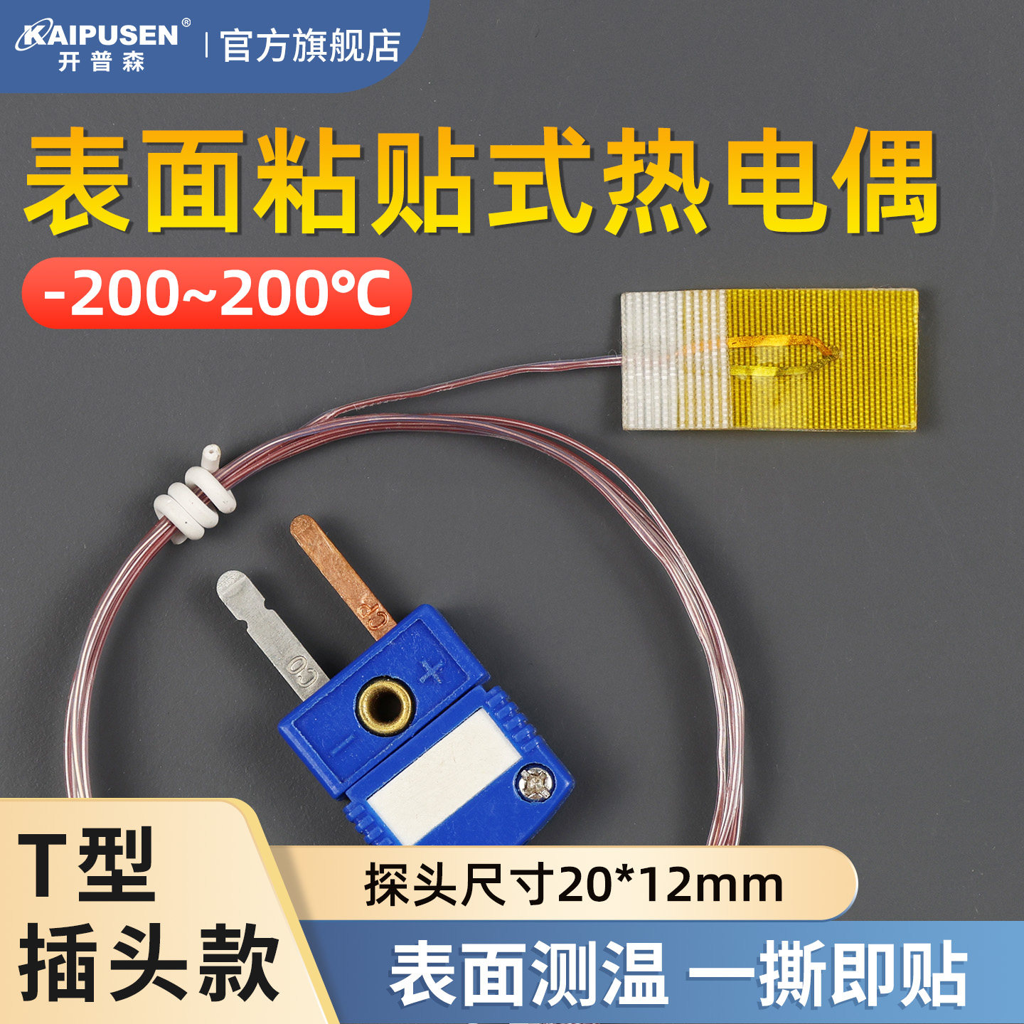 开普森热电偶K型表面粘贴式温度传感器T型超薄片贴片探头测温线