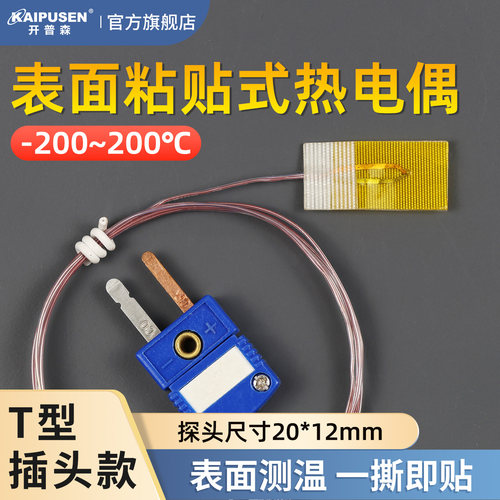 开普森超薄表面粘贴热电偶贴片