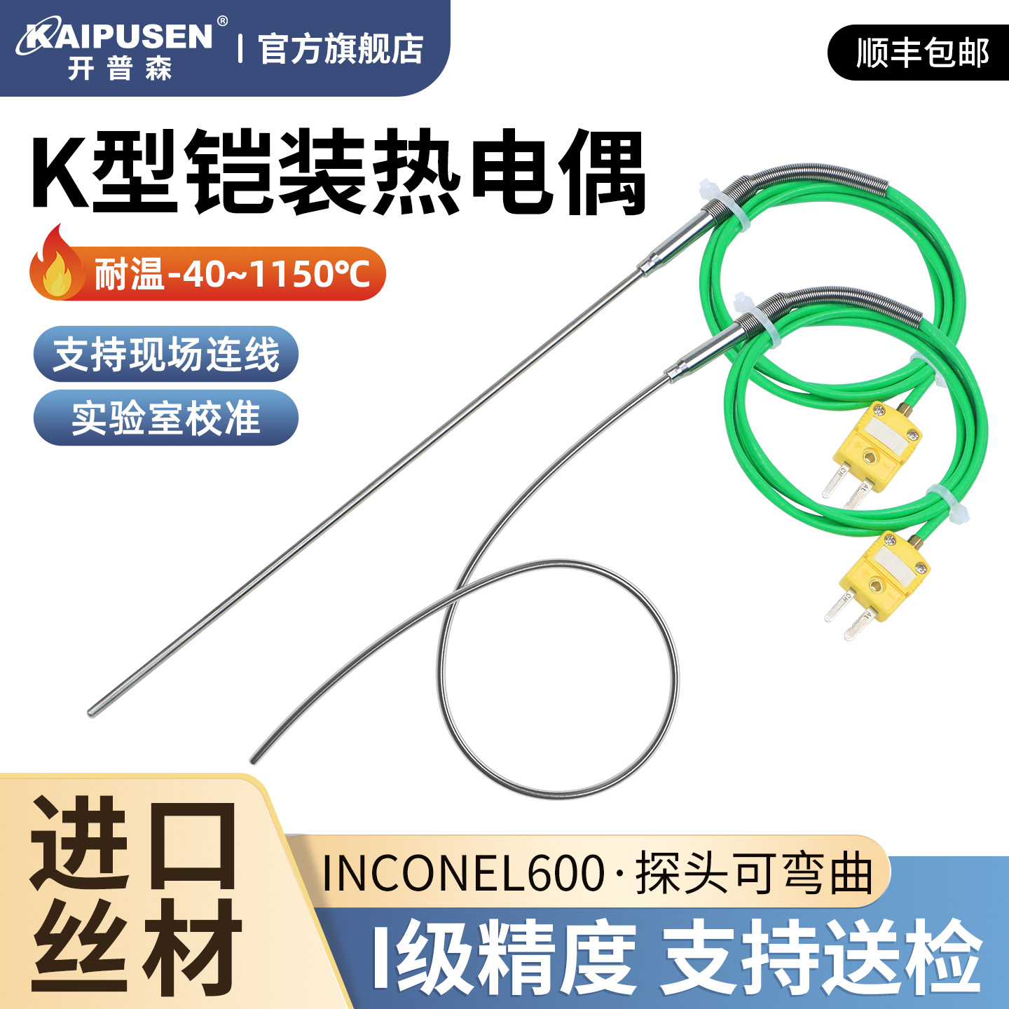 开普森进口K型铠装热电偶炉温检测探头1150度0.5mm3mm隧道炉测温