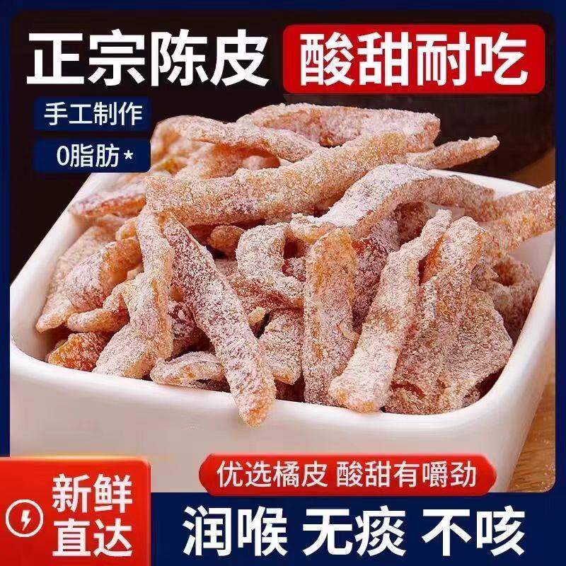 盐津陈皮条即食老皮丝泡水陈皮干正品糖橘子皮特产罐装下午茶零食