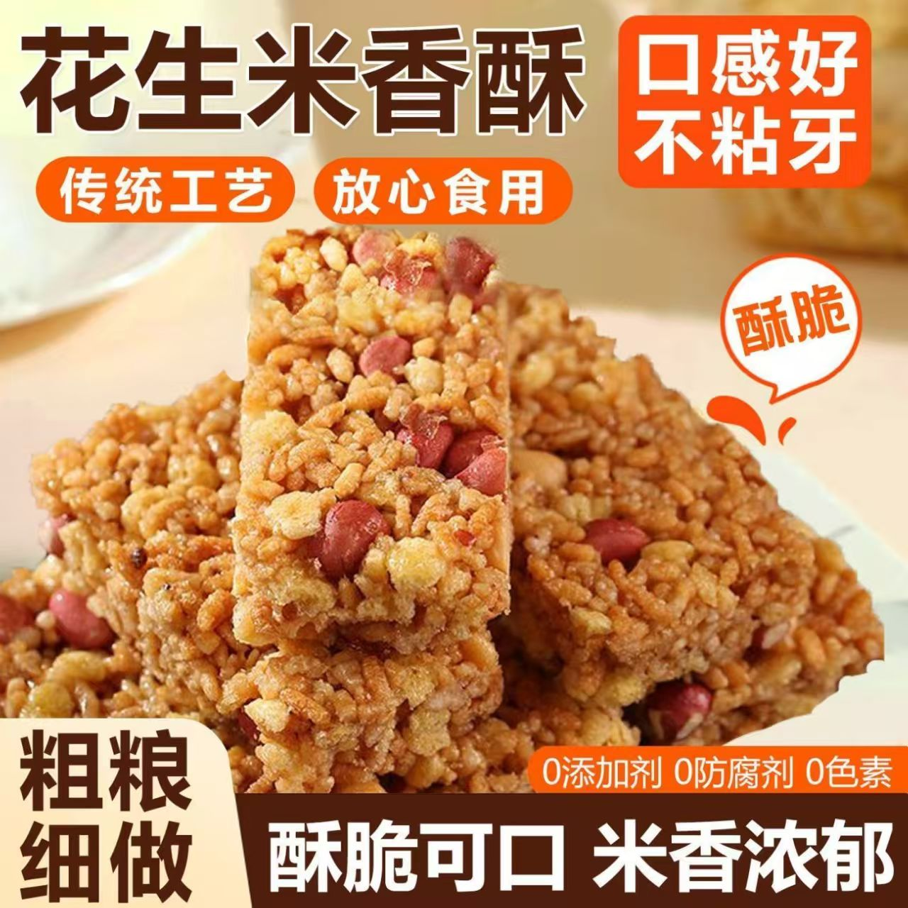 花生香米酥糯米锅巴炒米老式糕点追剧解馋小零食滋补经典即食,零食/坚果/特产,沙琪玛,淘宝优惠券,粉丝福利购,淘宝优惠卷