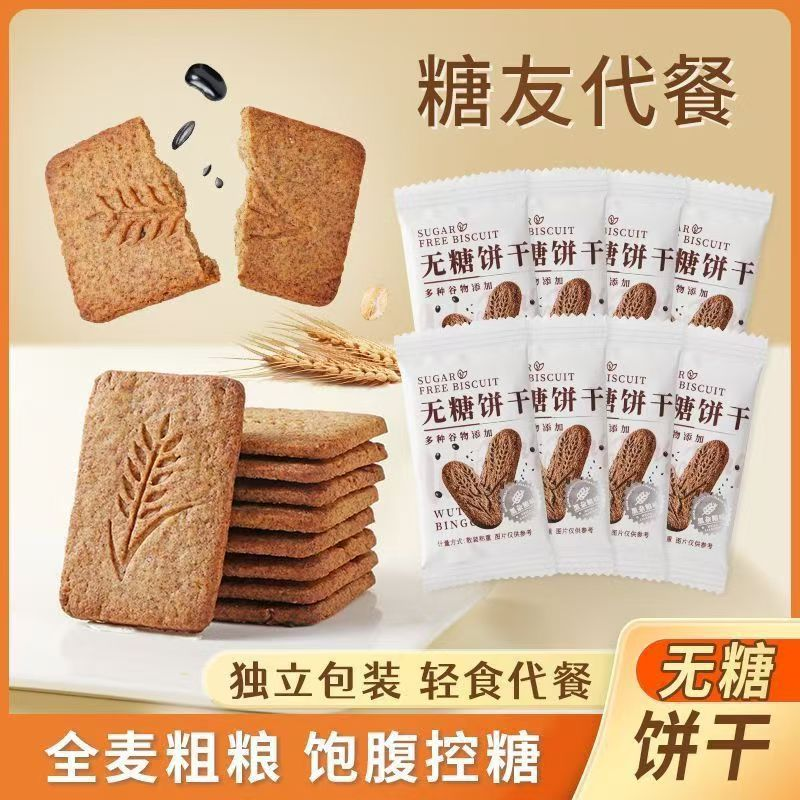 无糖杂粮饼干整箱全麦饼干粗粮燕麦抗饿无添加代餐健康解馋零食