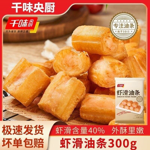 千味央厨虾滑油条300g火锅可油炸小吃点心冷冻酒店餐饮半成品
