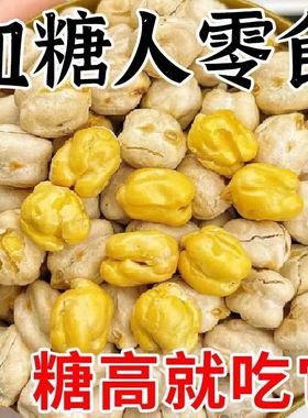 鹰嘴豆新疆无添加糖尿病人专用食品健康代餐饱腹零食即食坚果炒货散装无蔗糖戒糖控糖老年人解馋零嘴下午茶点心干果开袋即食旗舰店