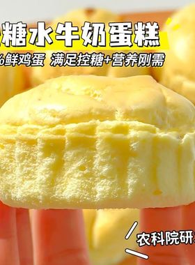 农科院研发无糖水牛奶蛋糕学生营养早餐面包抗饿健身代餐控糖零食糖尿病专用戒糖老年人解馋零嘴独立包装开袋即食点心下午茶旗舰店